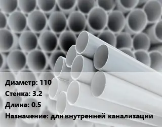 Труба ПВХ, поливинилхлорид 110 s=3.2 L=0.5 для внутренней канализации